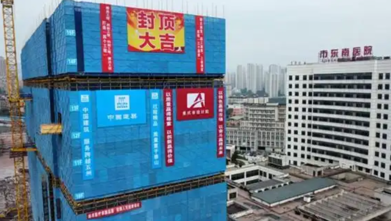 重庆市东南医院二期项目封顶